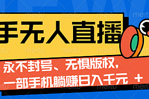 2024快手无人直播9.0神技来袭:永不封号、无惧版权,一部手机躺赚日入千元+