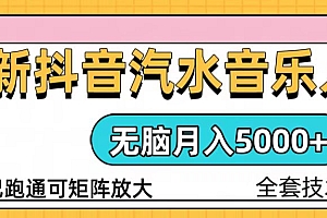 抖音汽水音乐人计划无脑月入5000+操作简单实操已落地