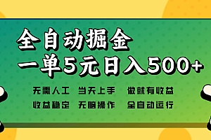全自动掘金,一单5元单机日入500+无需人工,矩阵开干