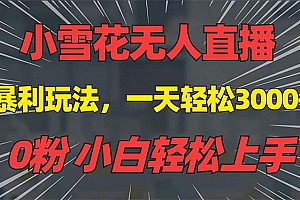 抖音雪花无人直播,一天躺赚3000+,0粉手机可搭建,不违规不限流,小白...