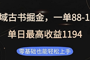 私域古书掘金项目,1单88-188,单日最高收益1194,零基础也能轻松上手【揭秘】