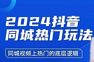 2024抖音同城热门玩法,同城视频上热门的底层逻辑