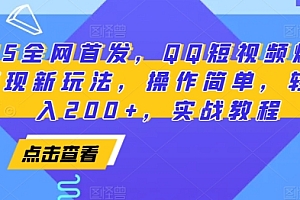 2025全网首发,QQ短视频爆火评论变现新玩法,操作简单,轻松日入200+,实战教程