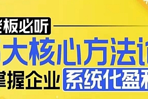 【老板必听】5大核心方法论,掌握企业系统化盈利密码