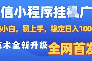 微信小程序全自动挂JI广告,纯小白易上手,稳定日入多张,技术全新升级,全网首发【揭秘】