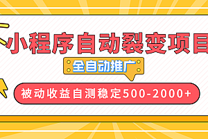 【小程序自动裂变项目】全自动推广,收益在500-2000+