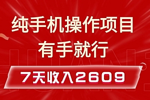纯手机操作的小项目,有手就能做,7天收入2609+实操教程【揭秘】