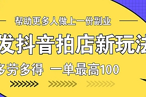 首发抖音拍店新玩法,多劳多得 一单最高100