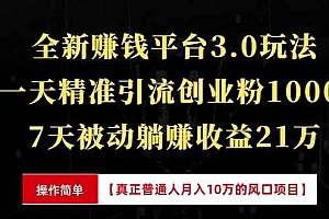 全新裂变引流赚钱新玩法,7天躺赚收益21w+,一天精准引流创业粉1000+,...