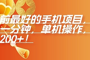 年前最好的手机项目,不用一分钟,单机操作,日入2张【揭秘】