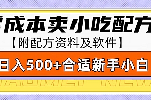 零成本售卖小吃配方,日入500+,适合新手小白操作(附配方资料及软件)