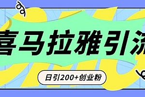 从短视频转向音频:为什么喜马拉雅成为新的创业粉引流利器?每天轻松引流200+精准创业粉