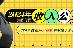 2024年知识付费收入大公开!2024年我在知识付费领域賺了多少钱?