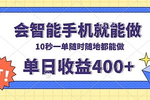 会智能手机就能做,十秒钟一单,有手机就行,随时随地可做单日收益400+