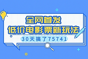 全网首发,低价电影票新玩法,已有人30天搞了75741【揭秘】