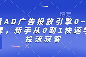 巨量AD广告投放引擎0~1必修课,新手从0到1快速学会投流获客