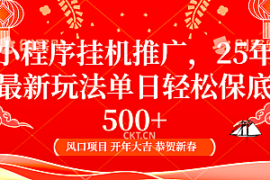 2025年小程序挂机推广最新玩法,保底日入900+,兼职副业的不二之选