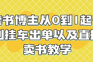 读书博主从0到1起号到挂车出单以及直播卖书教学