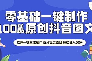 2025零基础制作100%过原创抖音图文 软件一键生成制作 轻松日入500+