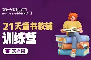 21天童书教辅训练营,短视频起号到变现实操课