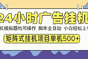 24小时全自动广告挂机 矩阵式操作 单机收益500+ 小白也能轻松上手