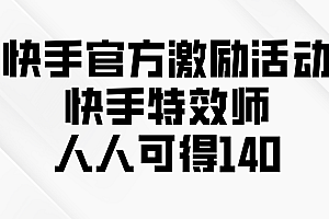 快手官方激励活动-快手特效师,人人可得140