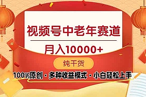 视频号中老年赛道 100%原创 手把手教学 新号3天收益破百 小白必备