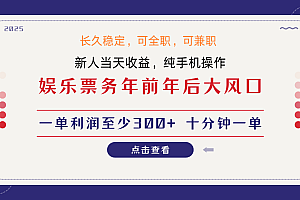 日入1000+ 娱乐项目 最佳入手时期 新手当日变现 国内市场均有很大利润