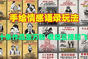 手绘情感语录玩法,十条作品涨万粉,收益直接起飞