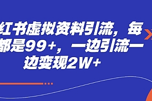 小红书虚拟资料引流,每天都是99+,一边引流一边变现2W+