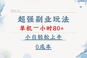 超强副业玩法,单机一小时80+,小白轻松上手,0成本