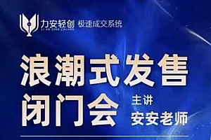 力安深圳闭门会:浪潮式发售,手把手教你做批量搞定成交