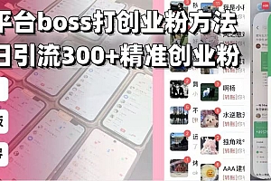 招聘平台无限引流方法,复制粘贴即可,好起号好过审,日稳定引流300+创...