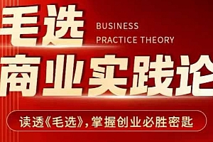 毛选商业实践论,读透《毛选》掌握创业必胜密匙