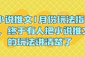 小说推文1月份玩法指南,终于有人把小说推文的玩法讲清楚了!