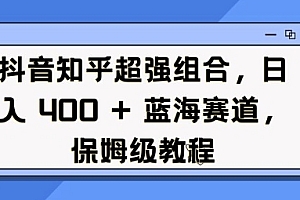 抖音知乎超强组合,日入4张, 蓝海赛道,保姆级教程