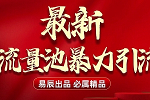 最新“流量池”无门槛暴力引流(全网首发)日引500+