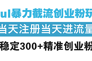 Soul暴力截流创业粉玩法,当天注册当天进流量,日稳定300+精准创业粉丝