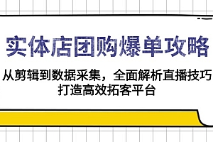 实体店-团购爆单攻略:从剪辑到数据采集,全面解析直播技巧,打造高效...
