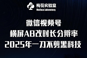 梅花实验室2025视频号最新一刀不剪黑科技,宽屏AB画中画+随机时长+帧率融合玩法
