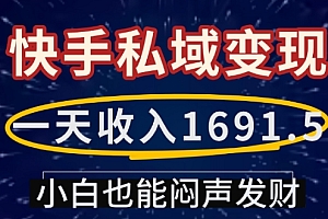 一天收入1691.5,快手私域变现,小白也能闷声发财