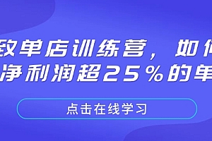 极致单店训练营,如何打造净利润超25%的单店