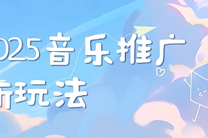 2025新版音乐推广赛道最新玩法,打造出自己的账号风格