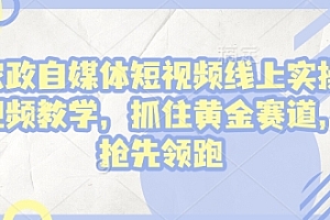 家政自媒体短视频线上实操视频教学,抓住黄金赛道,抢先领跑!