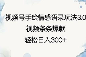 视频号手绘情感语录玩法3.0,视频条条爆款,轻松日入3张