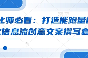 优化师必看:打造能跑量的爆款信息流创意文案撰写套路