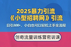 2025最新暴力引流方法,招聘平台一天引流300+,日变现多张,专业人士力荐