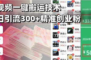 西瓜视频一键搬运技术,稳定日引流300+精准创业粉,简单可复制给团队,...