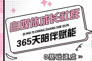 自媒体成长社群,帮助自媒体小白从0-1快速起号,精准获客,流量变现,全方位提升