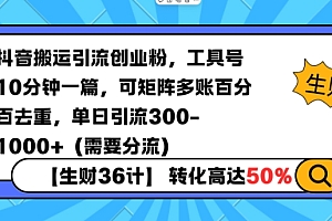 抖音搬运引流创业粉,工具号10分钟一篇,可矩阵多账百分百去重,单日引流300+(需要分流)